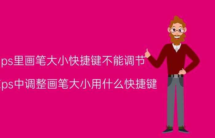 ps里画笔大小快捷键不能调节 在ps中调整画笔大小用什么快捷键？